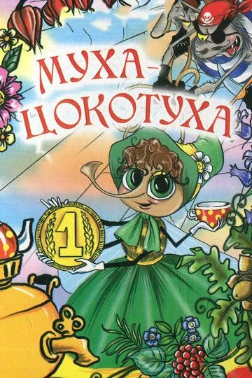 Смотреть онлайн Муха-цокотуха (1976) в хорошем качестве
