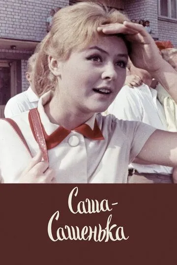 Смотреть онлайн Саша-Сашенька (1966) в хорошем качестве