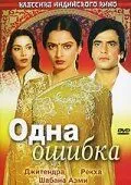 Смотреть онлайн Одна ошибка (1981) в хорошем качестве