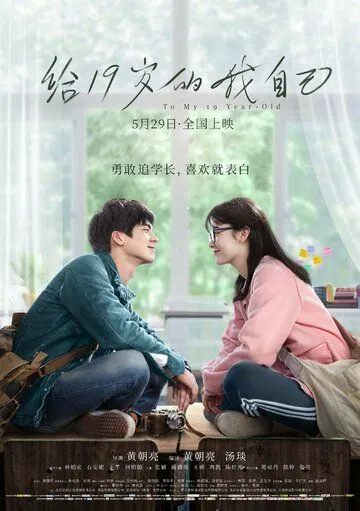 Смотреть онлайн Мне, 19-летней (2018) в хорошем качестве