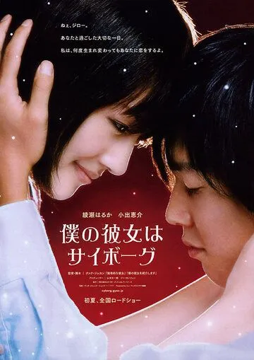 Смотреть онлайн Моя девушка - киборг (2008) в хорошем качестве