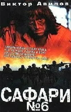 Смотреть онлайн Сафари №6 (1990) в хорошем качестве