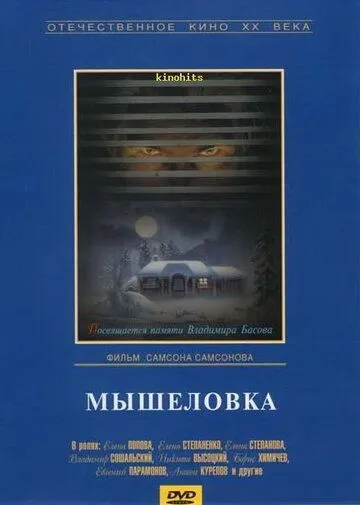 Смотреть онлайн Мышеловка (1990) в хорошем качестве