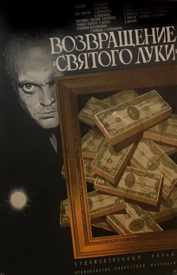 Смотреть онлайн Возвращение «Святого Луки» (1970) в хорошем качестве