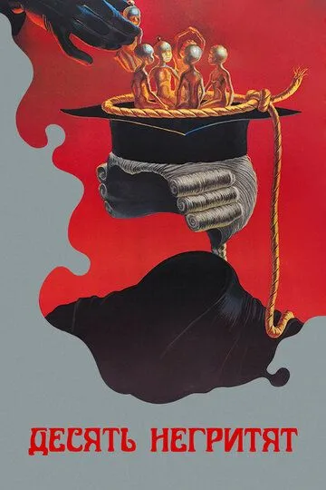 Смотреть онлайн Десять негритят (1987) в хорошем качестве