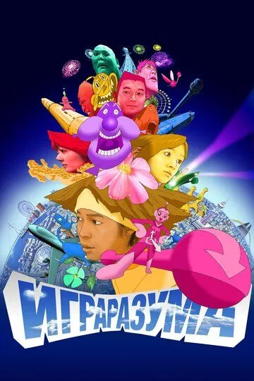 Смотреть онлайн Игра разума (2004) в хорошем качестве