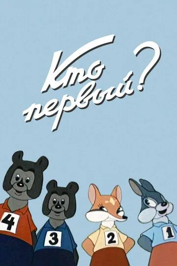 Смотреть онлайн Кто первый? (1950) в хорошем качестве