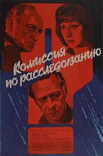 Смотреть онлайн Комиссия по расследованию (1978) в хорошем качестве