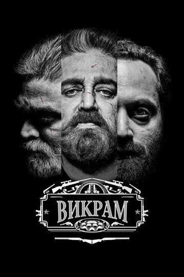 Смотреть онлайн Викрам (2022) в хорошем качестве