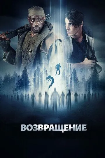 Смотреть онлайн Возвращение (2017) в хорошем качестве