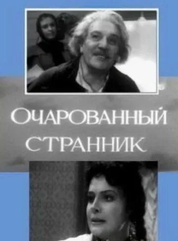Смотреть онлайн Очарованный странник (1963) в хорошем качестве