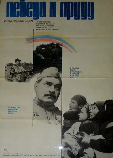 Смотреть онлайн Лебеди в пруду (1982) в хорошем качестве