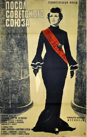 Смотреть онлайн Посол Советского Союза (1969) в хорошем качестве