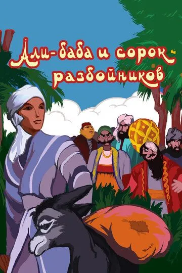Смотреть онлайн Али-баба и сорок разбойников (1959) в хорошем качестве