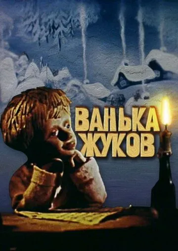 Смотреть онлайн Ванька Жуков (1981) в хорошем качестве