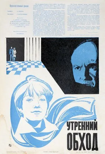 Смотреть онлайн Утренний обход (1979) в хорошем качестве