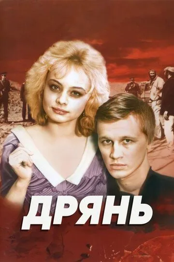 Смотреть онлайн Дрянь (1990) в хорошем качестве