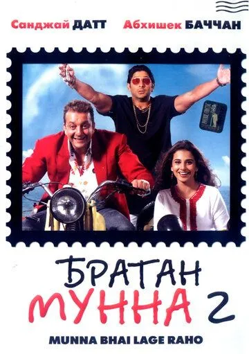 Смотреть онлайн Братан Мунна 2 (2006) в хорошем качестве