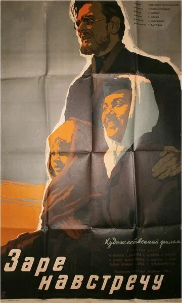 Смотреть онлайн Заре навстречу (1959) в хорошем качестве