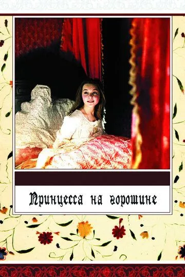 Смотреть онлайн Принцесса на горошине (1976) в хорошем качестве
