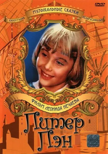 Смотреть онлайн Питер Пэн (1987) в хорошем качестве