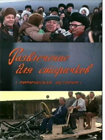 Смотреть онлайн Развлечение для старичков (1976) в хорошем качестве