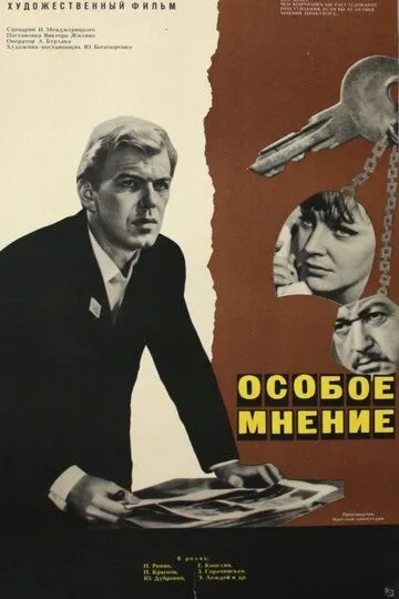 Смотреть онлайн Особое мнение (1967) в хорошем качестве