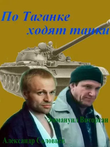 Смотреть онлайн По Таганке ходят танки (1991) в хорошем качестве