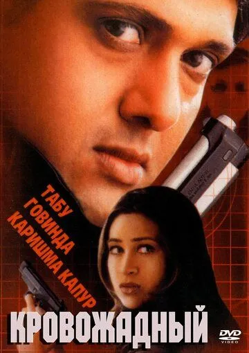 Смотреть онлайн Кровожадный (2000) в хорошем качестве