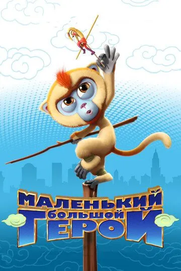 Смотреть онлайн Маленький большой герой (2018) в хорошем качестве