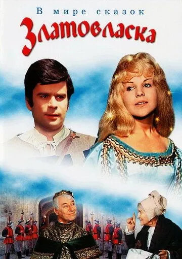 Смотреть онлайн Златовласка (1973) в хорошем качестве
