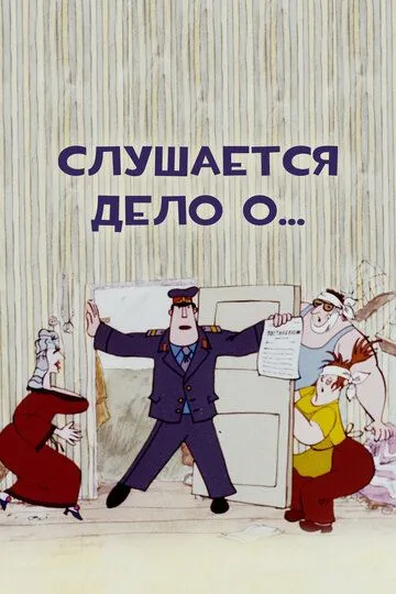Смотреть онлайн Слушается дело о... (1976) в хорошем качестве