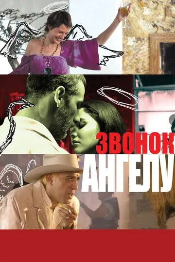 Смотреть онлайн Звонок Ангелу (2008) в хорошем качестве
