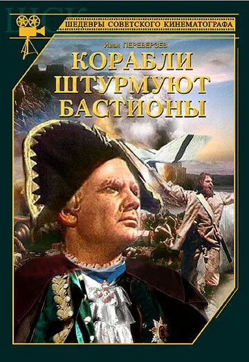 Смотреть онлайн Корабли штурмуют бастионы (1953) в хорошем качестве