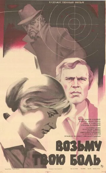 Смотреть онлайн Возьму твою боль (1980) в хорошем качестве