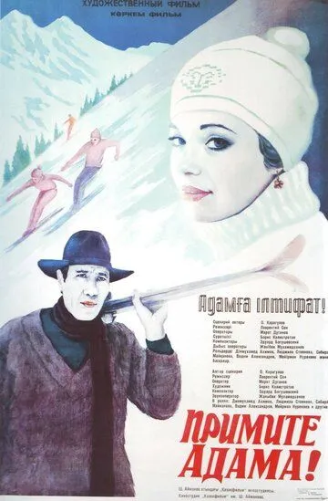 Смотреть онлайн Примите Адама! (1984) в хорошем качестве