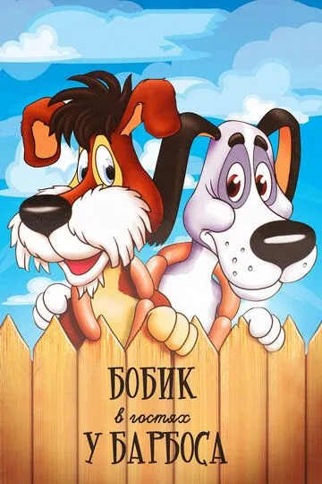 Смотреть онлайн Бобик в гостях у Барбоса (1977) в хорошем качестве