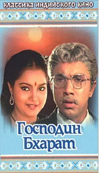 Смотреть онлайн Господин Бхарат (1986) в хорошем качестве