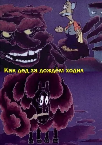 Смотреть онлайн Как дед за дождём ходил (1986) в хорошем качестве