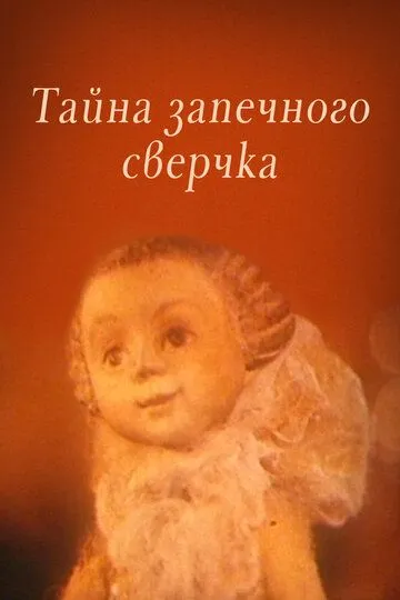 Смотреть онлайн Тайна запечного сверчка (1977) в хорошем качестве