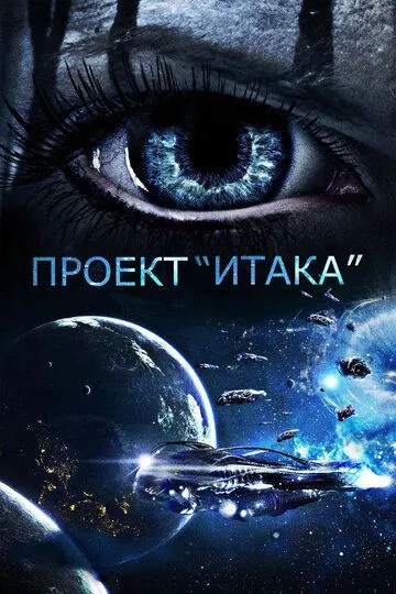 Смотреть онлайн Проект «Итака» (2019) в хорошем качестве