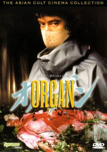 Смотреть онлайн Орган (1996) в хорошем качестве