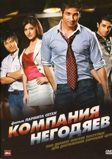Смотреть онлайн Компания негодяев (2010) в хорошем качестве
