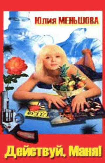 Смотреть онлайн Действуй, Маня! (1991) в хорошем качестве