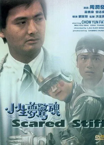 Смотреть онлайн Оцепеневшие от страха (1987) в хорошем качестве