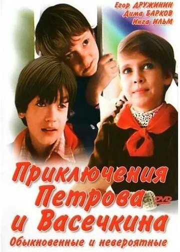 Смотреть онлайн Приключения Петрова и Васечкина, обыкновенные и невероятные (1984) в хорошем качестве