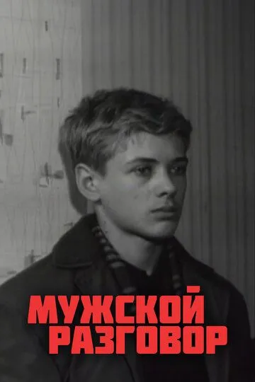 Смотреть онлайн Мужской разговор (1969) в хорошем качестве