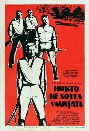 Смотреть онлайн Никто не хотел умирать (1965) в хорошем качестве