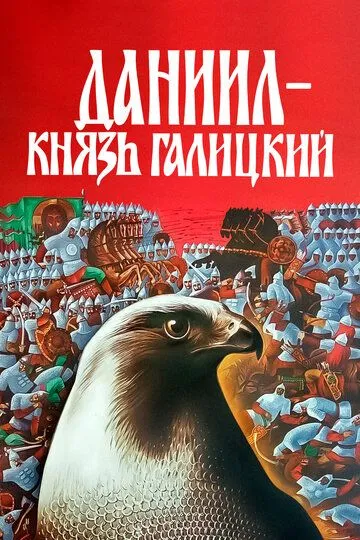 Смотреть онлайн Даниил - князь Галицкий (1987) в хорошем качестве