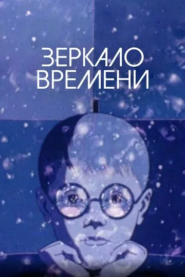Смотреть онлайн Зеркало времени (1976) в хорошем качестве